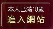 本人已滿18歲，離開噗浪網聊天交友